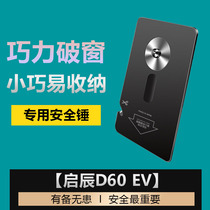 Suitable for Qichen D60EV car safety lifesaving hammer car broken window card escape device one second emergency safety hammer