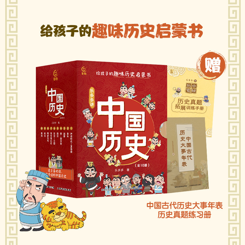 【新品】中国語：乐多多讲中国历史全10册 乐多多讲中国历史-乐多多讲中国历史促销价格、乐多多讲中国历史品牌- 淘宝
