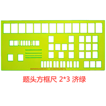 Military Section 2018 new box ruler-Ji green thick 2016 Integrated box ruler JK-A2-A3 head box ruler
