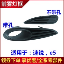 Suitable for BYD Su Rui E5 front fog lamp cover Car lampshade frame Front bumper fog lamp bracket decorative cover