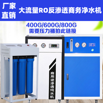 Large Flow 400G600G800G Unit Milk Tea Shop RO Reverse Osmosis Commerce Commercial Water Purifier Straight Drinking Machine Filtration