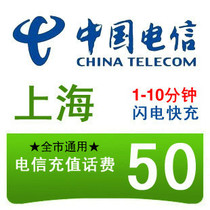  Shanghai Telecom 50 yuan phone bill prepaid card Mobile phone payment Pay phone bill fast charge Chong China