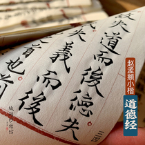 Zhao Mengxuan Moral Scripting Xiaoxiao writing rice paper manuscript book Laozi Taoist copybook paper copy book book