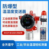 Industrial explosion-proof temperature and humidity meter High precision fixed sensor detection Agricultural greenhouse indoor and outdoor
