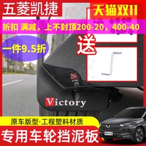 Suitable for Wuling Kaijie special mudguard wheel retaining mud tile engineering plastic fender exterior protection modification