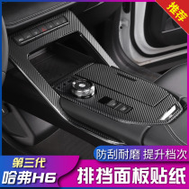 Suitable for 21 third-generation Haval H6 modified decorative gear panel sticker Harvard h6 central control anti-scratch protective film