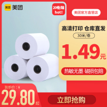 Large packaging-Meituan front desk kitchen cash register paper 57 * 40mm 57 * 50mm 57 * 60mm 80 * 50mm 80 * 60mm thermal ticket paper 40 *