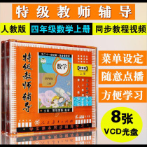 People teaching editions of new class marks students textbooks Synchromatical textbook special class teachers tutoring fourth grade math upper register 8 discs VCDs