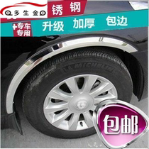  Changan Auchan Ounuo Yidong plus stainless steel decorative wheel eyebrow anti-collision modification special