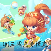 QQ three Kingdoms point coupon slow charge 1000 yuan Tencent qq Three Kingdoms 10000 point coupon slow charge manual recharge