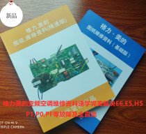  Gree Midea frequency conversion air conditioning accessories maintenance data drawings Technical tutorial Paper version E6E5H5P1P0