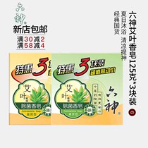 Six gods wormful leaf soap 125g fragrance lasting moisturizing bath fragrance soap Acarine deodorant bacteria essential oil wash soap