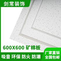 Ceiling ceiling sound-absorbing board Sound insulation decorative board Gypsum board 600*600 mineral wool board Office plant construction