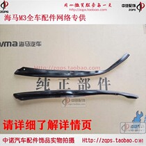 Zhengzhou Haima M3 headlight sealing strip 13-15 rubber strip cover and headlight original original factory