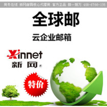  New network enterprise mailbox Global cloud post 1G per user overseas forwarding Global post 1G standard version