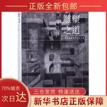 (Genuine) Sculpture Way: 2017 Sculpture Seminar Set Shengwei China National Photography Art Publishing House