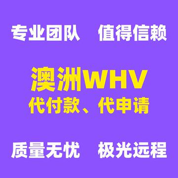 澳洲whv 打工度假旅行 名额 代付款代申请 首发