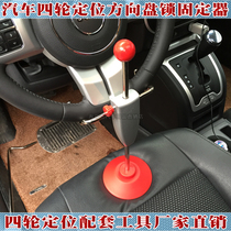 Car four-wheel locator steering wheel holder fixing frame steering wheel lock four-wheel alignment matching locking tool