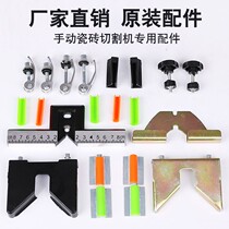 Tile cutting machine accessories Daquan manual patron screws Complete floor tile gasket push knife parts push and pull floor