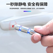 Car static eliminator to eliminate human body static release device artifact stick keychain supplies anti-static car