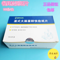 Wet coliforms quick test paper E. Coli rapid test piece Catering tableware test paper