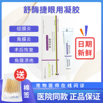 Shujijie eye gel cat eye drops conjunctivitis dog keratitis ulcer cat nasal branch pet eye drops