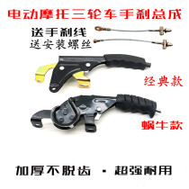 Tram tricycle handbrake assembly snail handbrake line thickened handbrake Jinpeng express car handbrake
