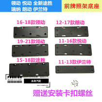 Applicable to Lang Elantra Yuedang new Tucson Rena leading license plate base plate front license plate bracket