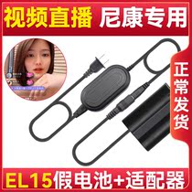 The logo is suitable for Nikon EL15C analog false battery external power microsingle anti Z6 Z6 Z7II Z7II D7500 D7200 D7200 D850 D850 D75 D75