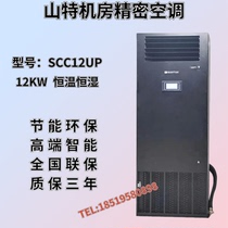 Sand Precision Air Conditioning Castle Series SCC12UP constant temperature and humidity 12KW Machine Room Base Station Special Air Conditioning 5P