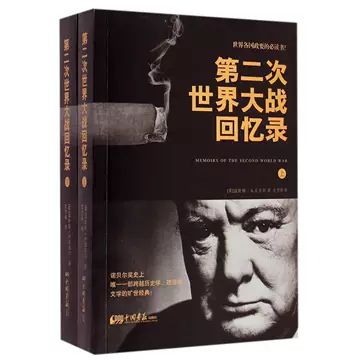 第二次世界大战回忆录-第二次世界大战回忆录促销价格、第二次世界大战