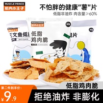 Muscle little Prince low-fat chicken crispy non-puffed chicken breast potato chips Net red non-fried drama snacks