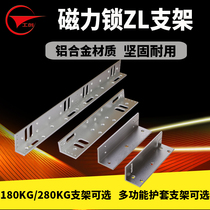Gong Chuang 180KG 280KG hanging magnetic lock ZL bracket three-piece electromagnetic lock accessories ZL type sheath bracket