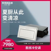 Federal Shangpin Road Integrated ceiling kitchen air conditioning Kitchen air conditioning No external air conditioning No condensate air conditioning