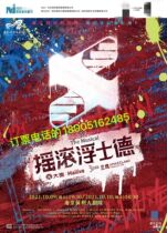 2021 Nanjing Musical Festival * Musical Rock Faust Chinese version of Nanjing Station tickets