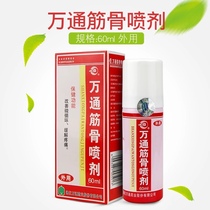 Wantong new Tonghua City Jilin Province mainland China Muscle and bone spray 60ml waist and leg pain neck pain pain spray