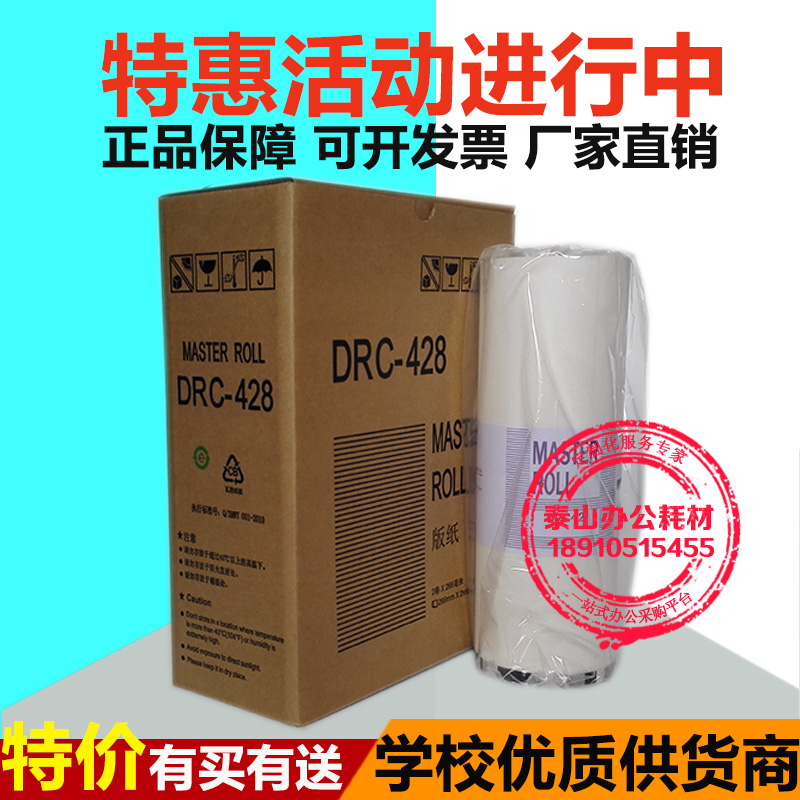 Suitable for DRC428 plate paper Wax paper DRC-M420 DP-G320 G325 speed printing machine plate paper Duplo