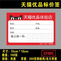 Tmall excellent product experience store price brand home appliance price tag commodity price tag paper price tag
