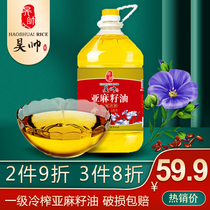  Haoshuai first-class cold-pressed Flaxseed oil Edible oil Flaxseed oil Dewaxed edible oil Linolenic acid 5 kg pack