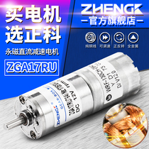 Zhengke ZGA17RU micro motor 17MM DC geared motor central shaft 6V12V adjustable speed motor