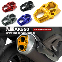 Applicable to the adaptation of the exhaust cover of the exhaust pipe exhaust cover of the guangyang AK550 exhaust tube cover