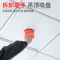 Ceiling suction cup aluminum gusset plate artifact powerful toilet glass integrated ceiling disassembly special tool suction screen device