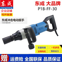 Dongcheng electric wrench automatic impact P1BFF-30 electric wind gun 220V plug-in large torque heavy-duty sleeve