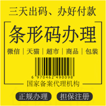 The agency National commodity bar code application for registration Eean regular business super products 69 packaging WeChat barcode