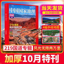 (219 National Road) Spot China National Geographic 10-month special issue thick edition magazine shop tourism geography area geography natural cultural landscape history geography knowledge popular science Travel Guide Travel Guide