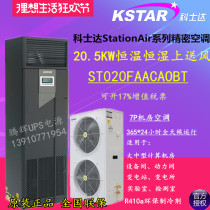 Costda precision air conditioner 20 5KW constant temperature and humidity room air conditioner 20KW upper air supply ST020FAACAOBTS
