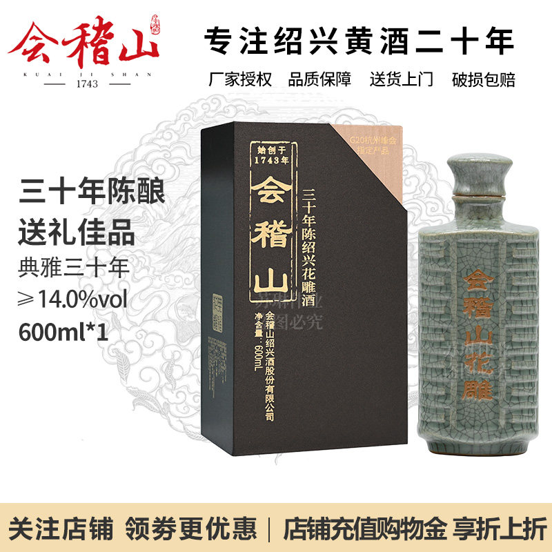 会稽山30年花雕-会稽山30年花雕促销价格、会稽山30年花雕品牌- 淘宝