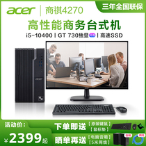 Acer Acer business Qi N4270 desktop machine high-profile Core i3 i5 single display host set can match Display Enterprise Office commercial computer home unit purchase 428