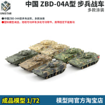 Model net alloy finished UNISTAR 1 72 Chinese Army ZBD-04A infantry fighting vehicle IFV