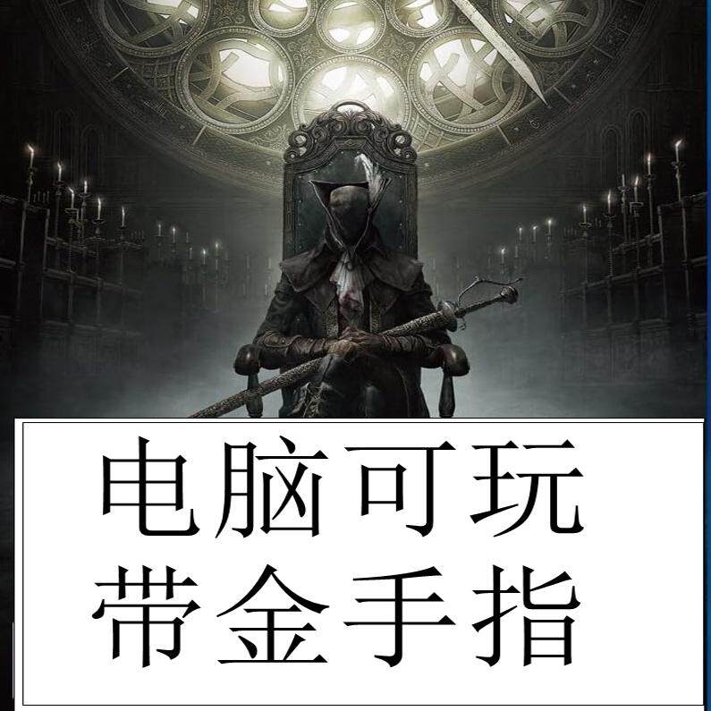 电脑怎么流畅运行PS4游戏《血缘诅咒》?PC版中文设置、DLC安装与优化方法有哪些?_游戏大全_淘宝游戏网